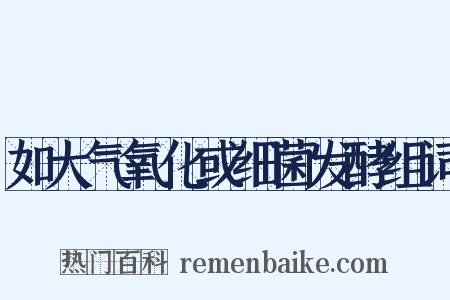 如大气氧化或细菌发酵组词是什么意思的图片